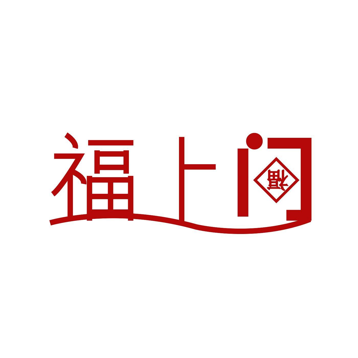 福上门