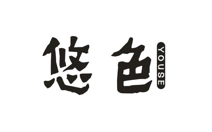 悠色
