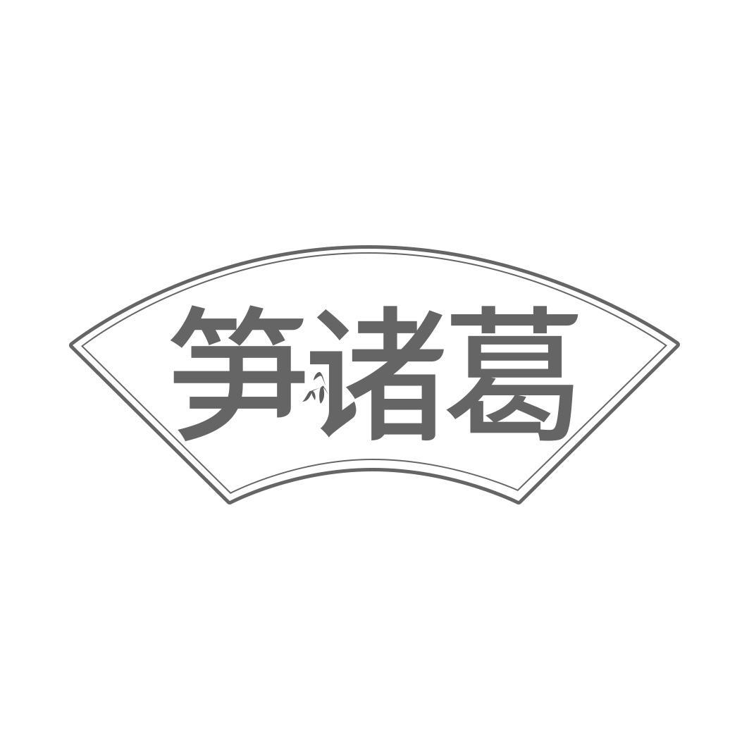 笋诸葛