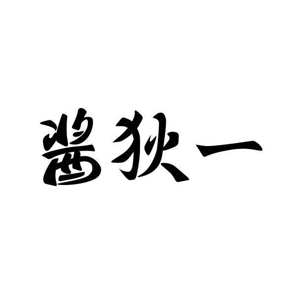 酱狄一