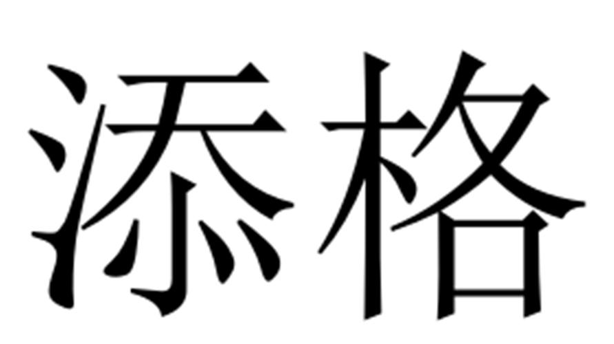 添格