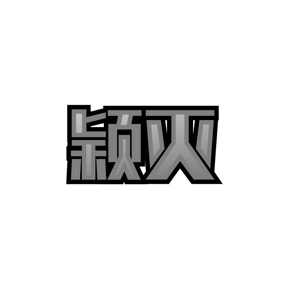 颖灭