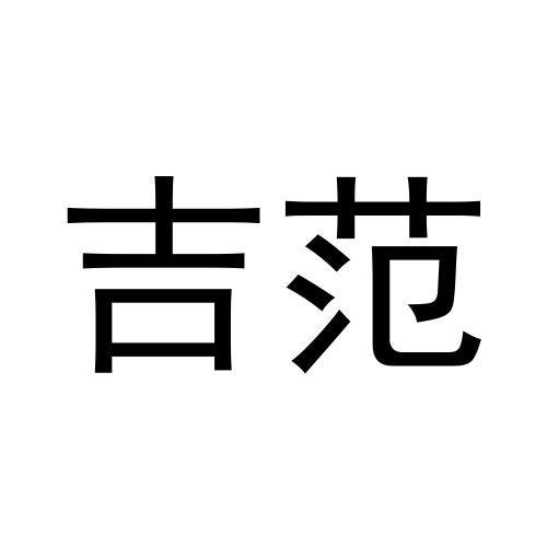 吉范
