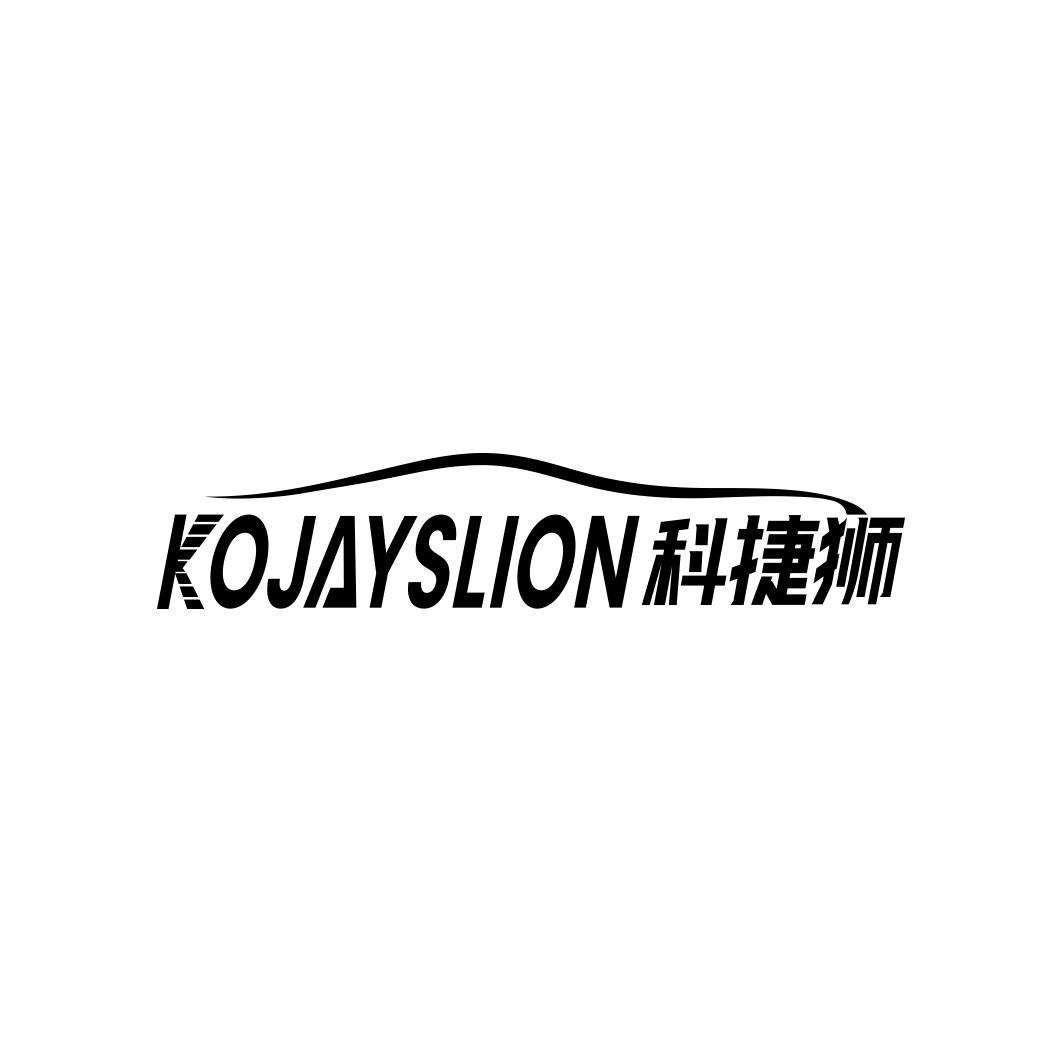 科捷狮KOJAYSLION 
