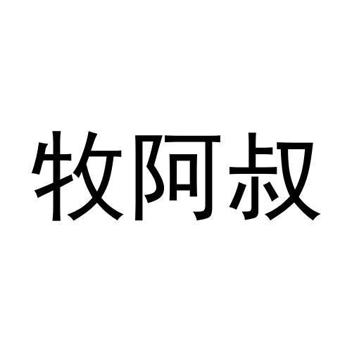 牧阿叔