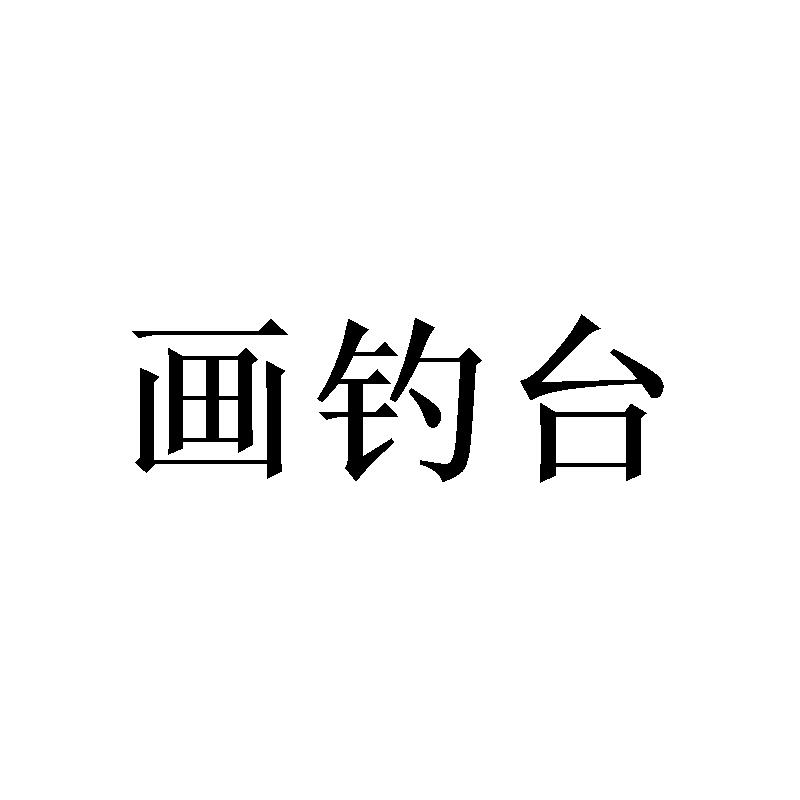 画钓台