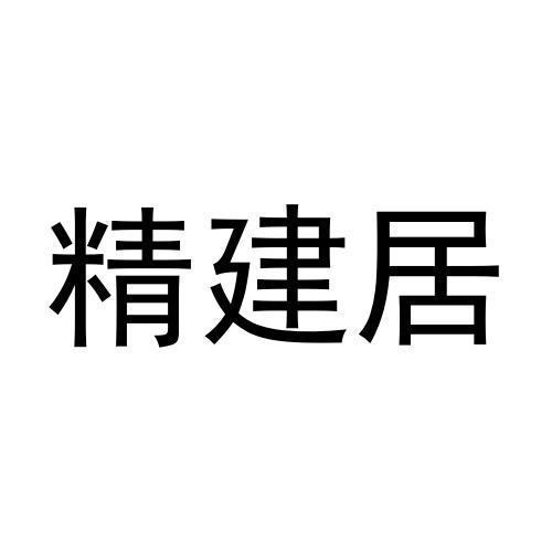 精建居