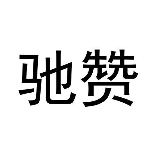 驰赞