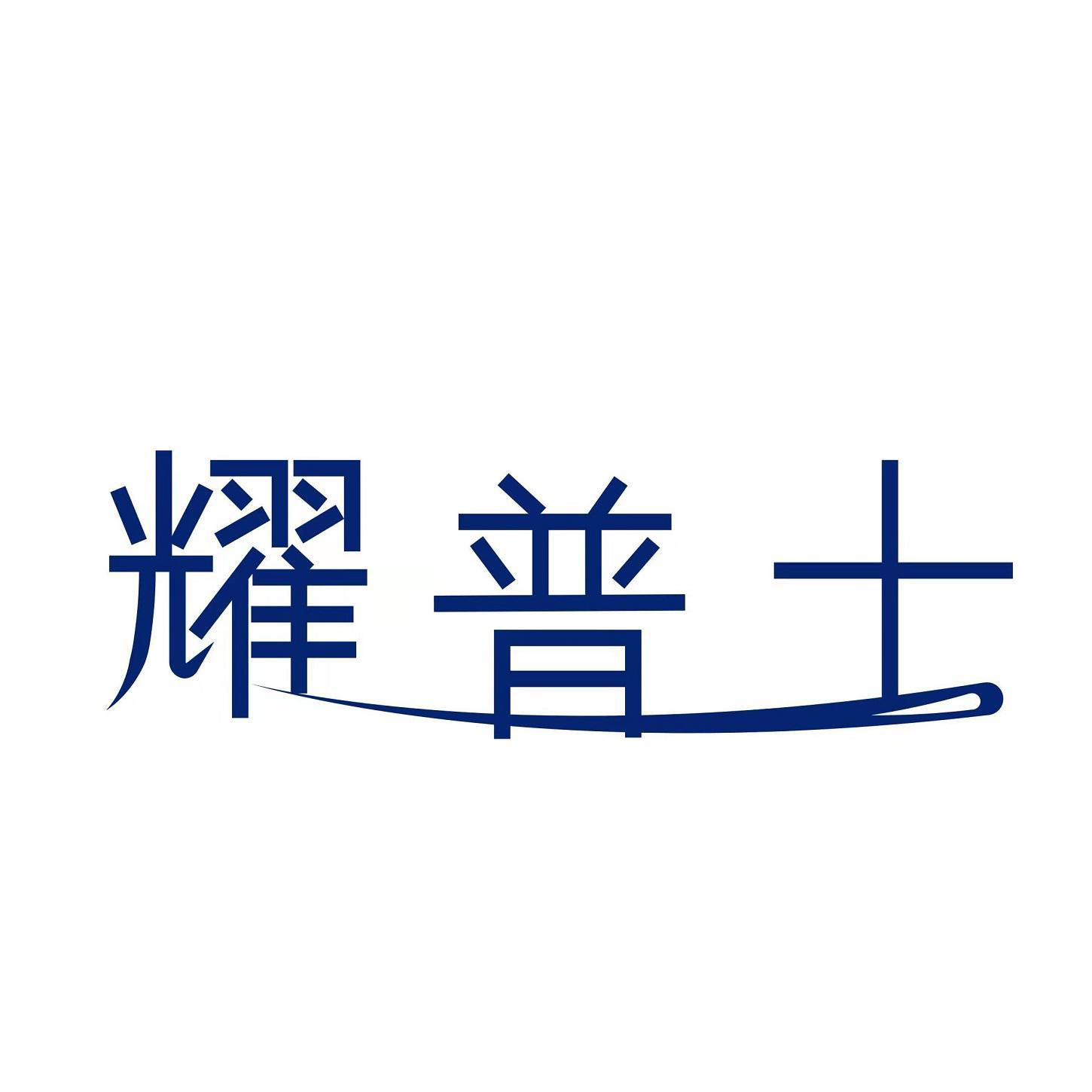 耀普士