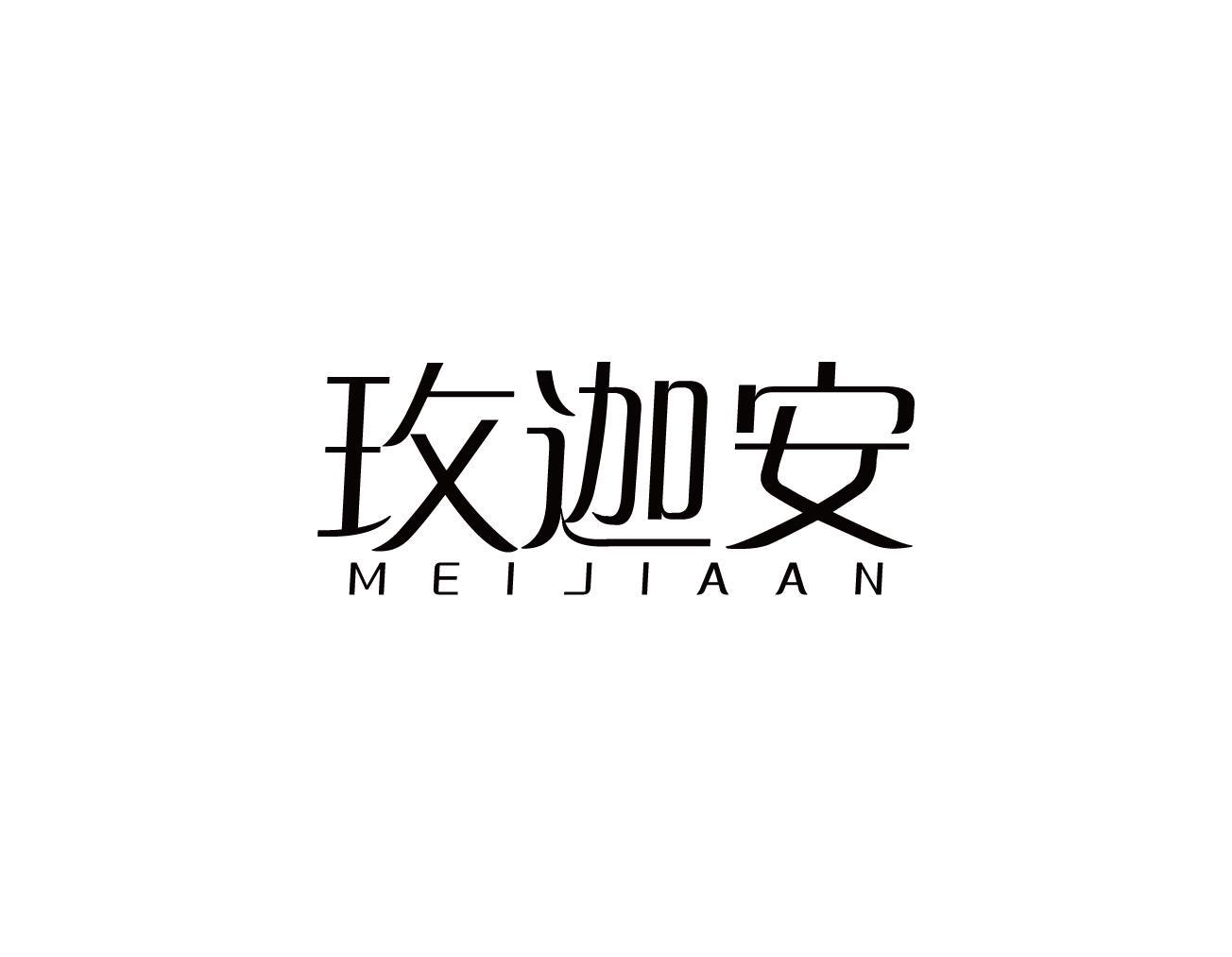 玫迦安