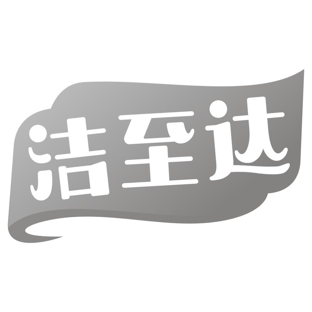 洁至达