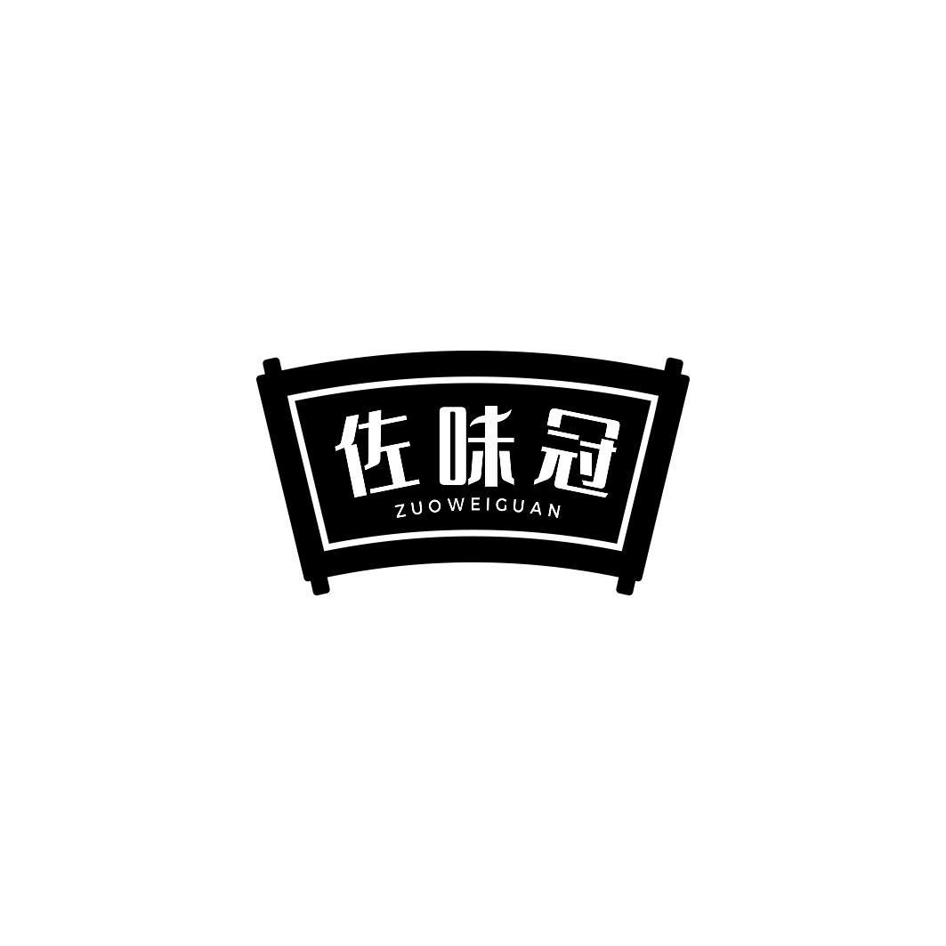 佐味冠        ZUO WEI GUAN