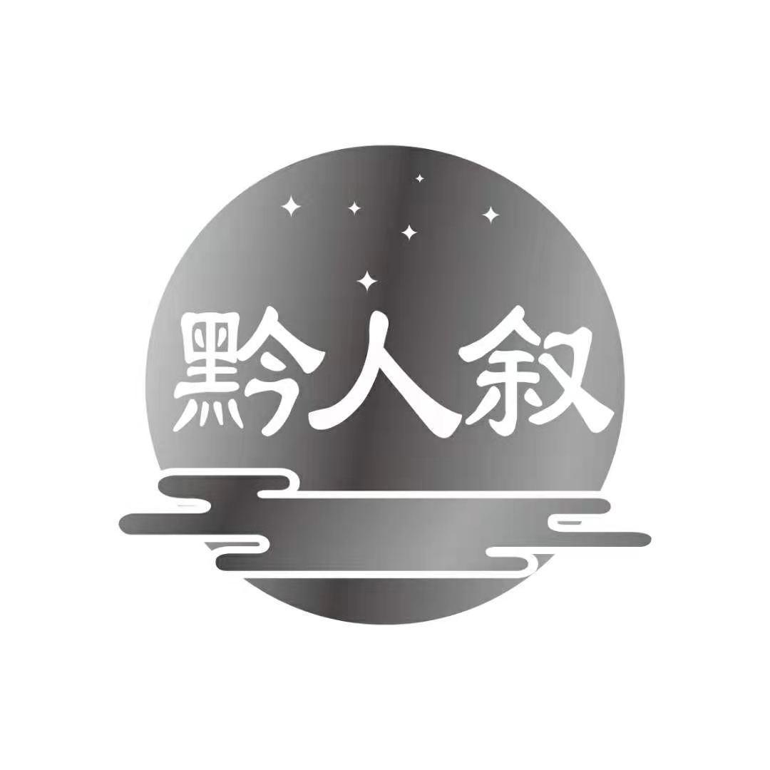 黔人叙