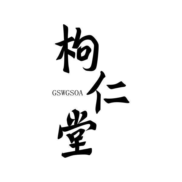 枸仁堂 GSWGSOA