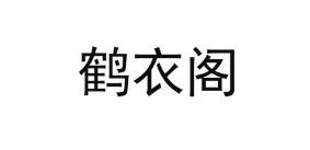 鹤衣阁