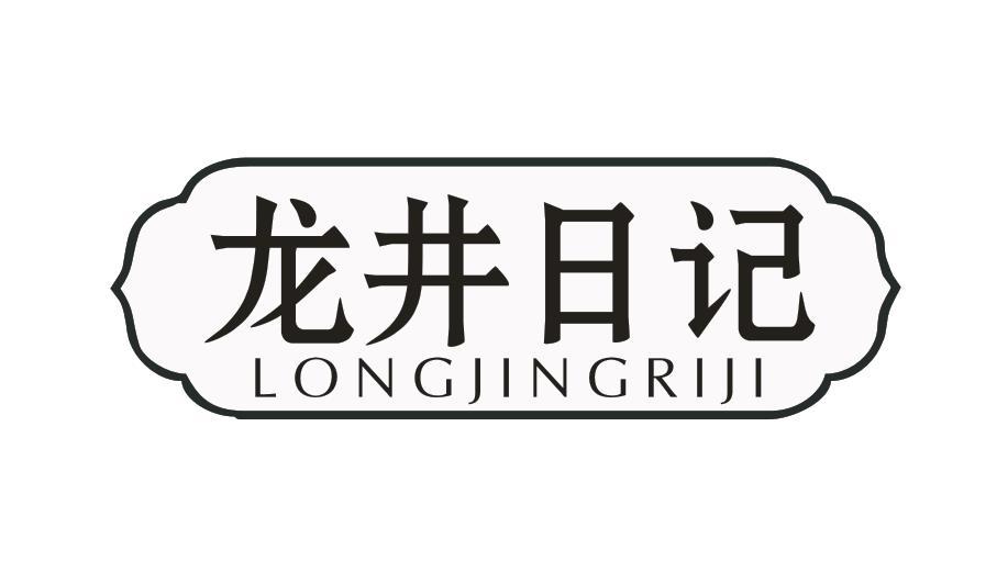 龙井日记