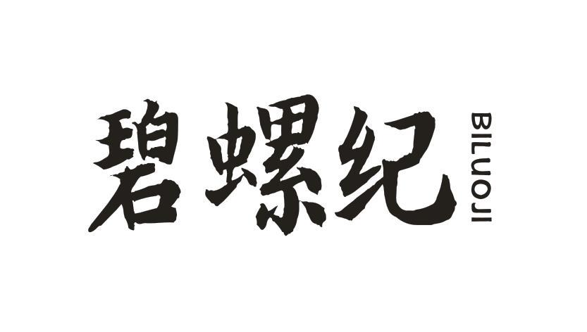 碧螺纪