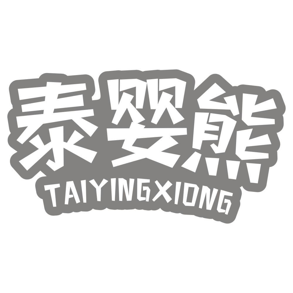 泰婴熊