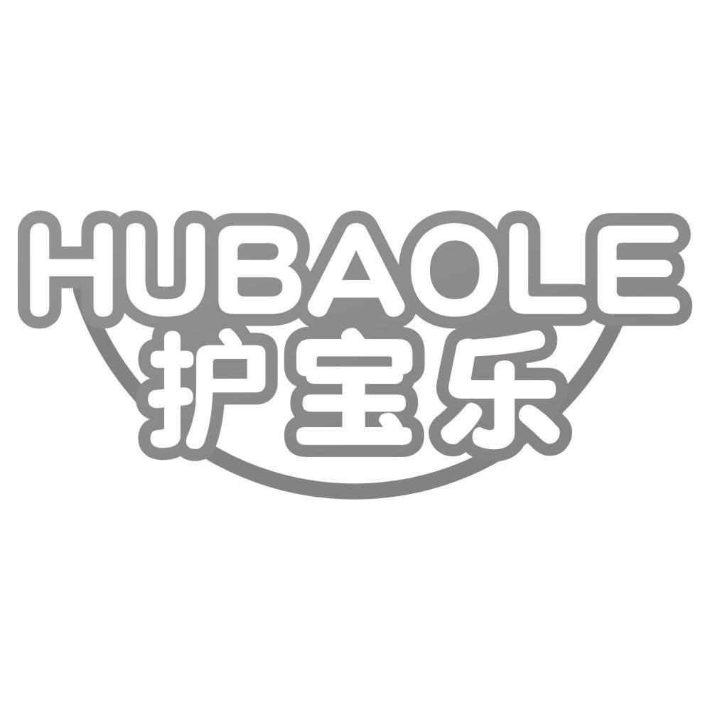 护宝乐HUBAOLE