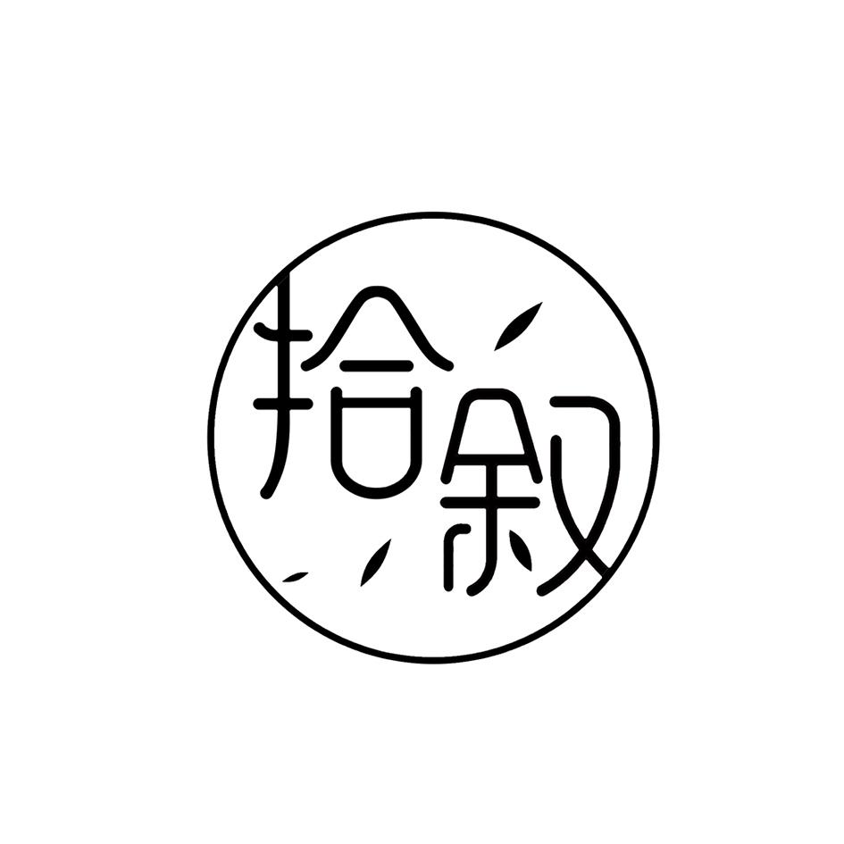 拾叙