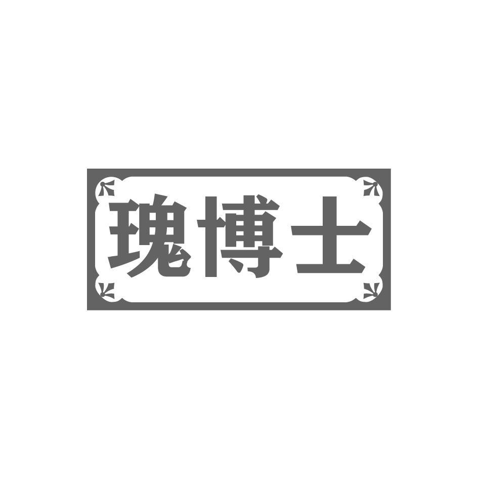 瑰博士