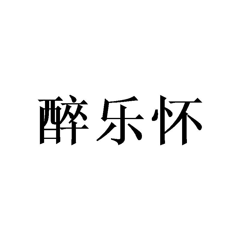 醉乐怀