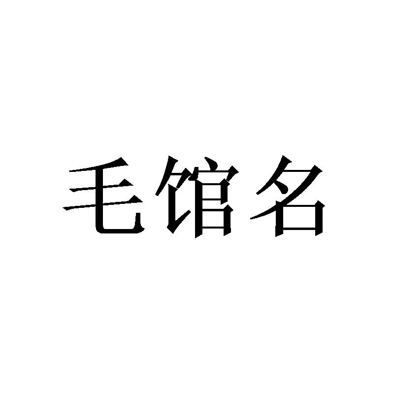 毛馆名