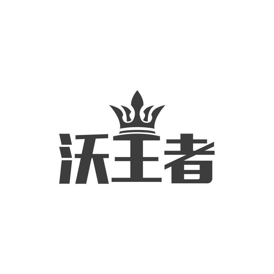 沃王者