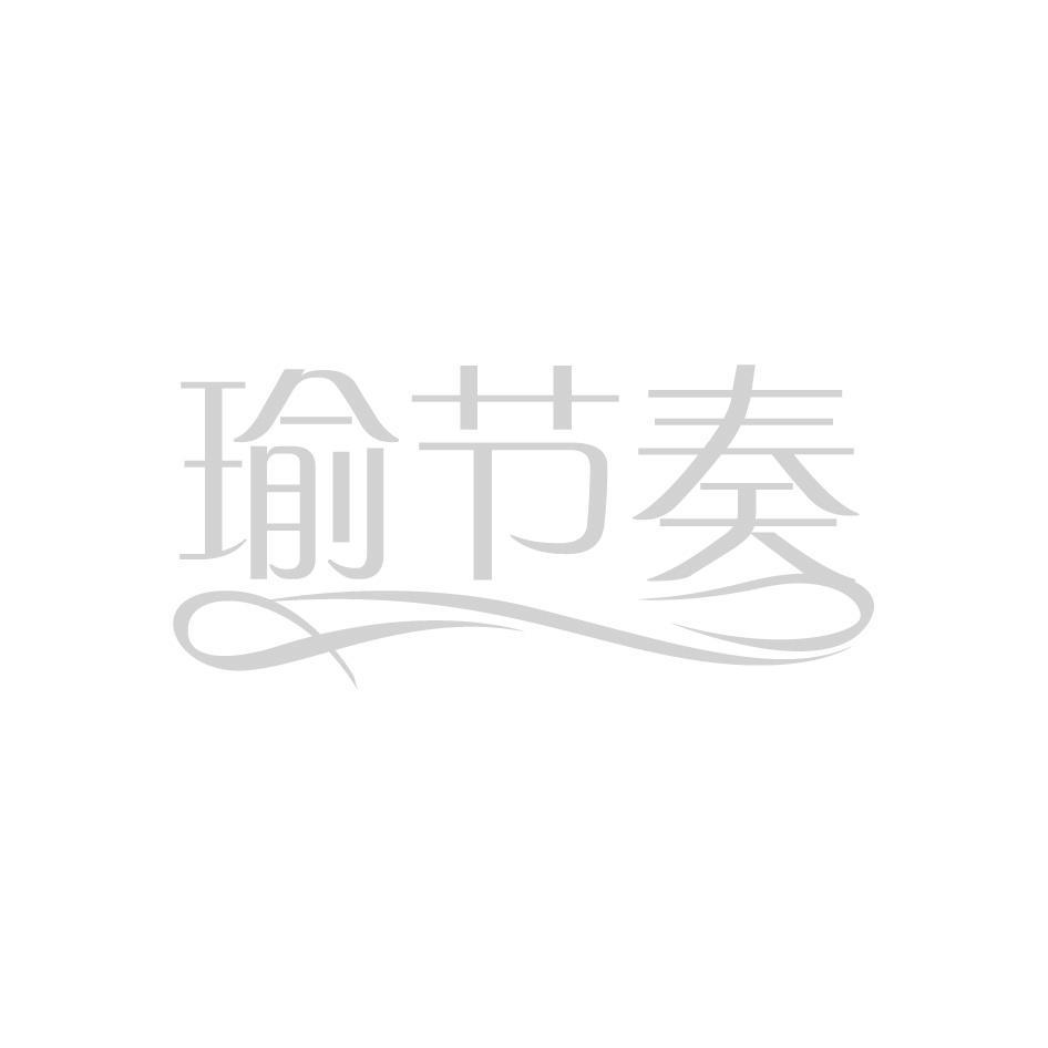 瑜节奏