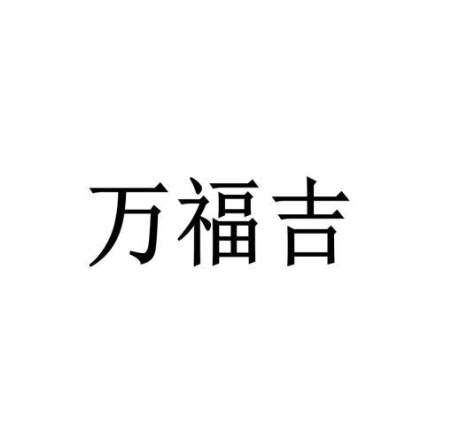 万福吉