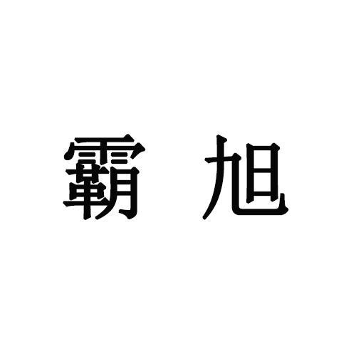 霸旭