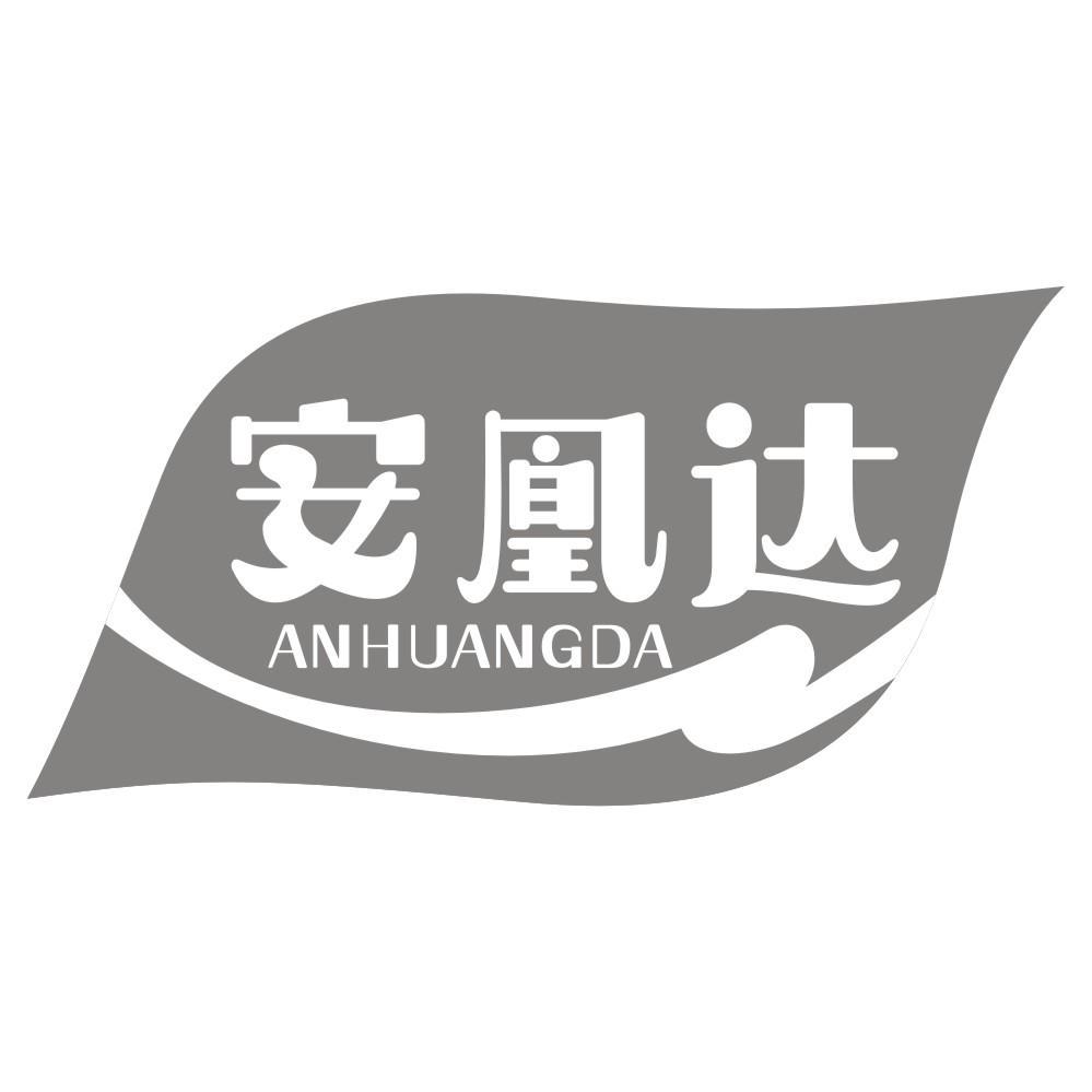 安凰达