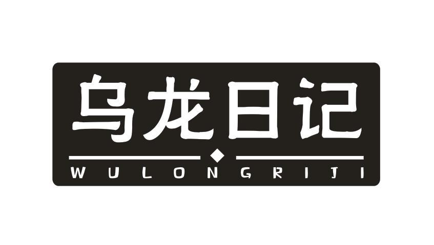 乌龙日记