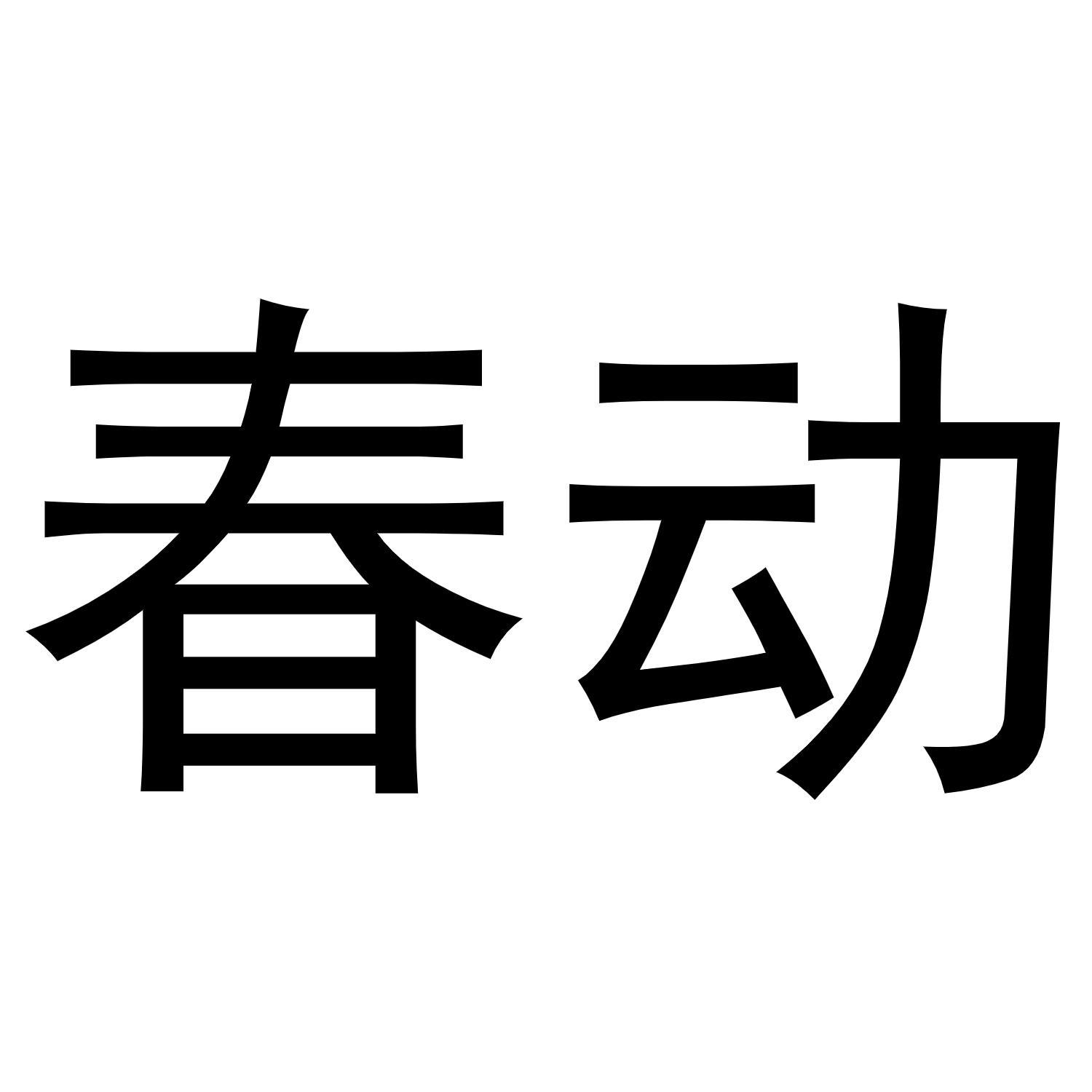 春动