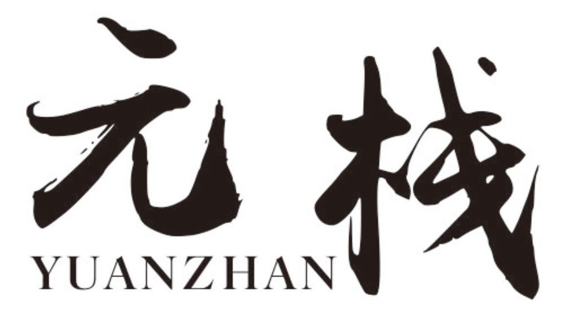 元栈 YUANZHAN