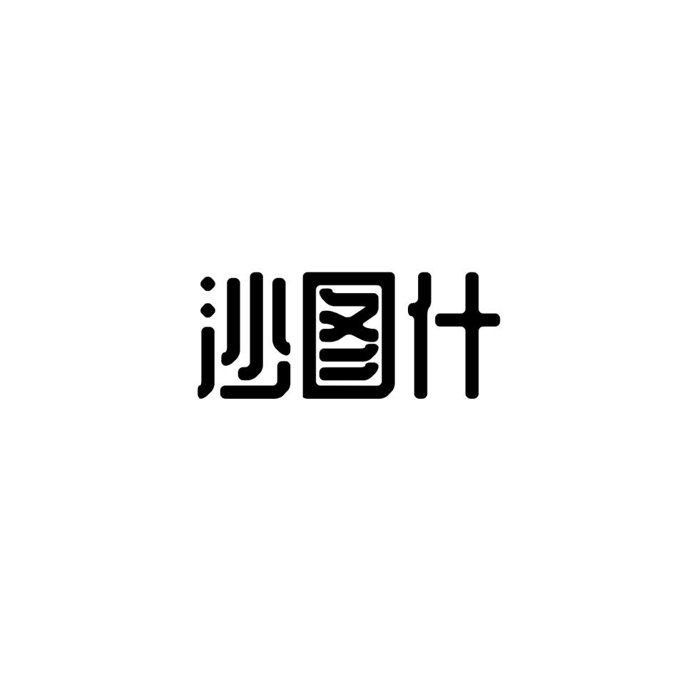 沙图什