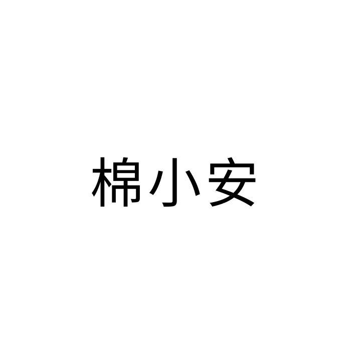 棉小安