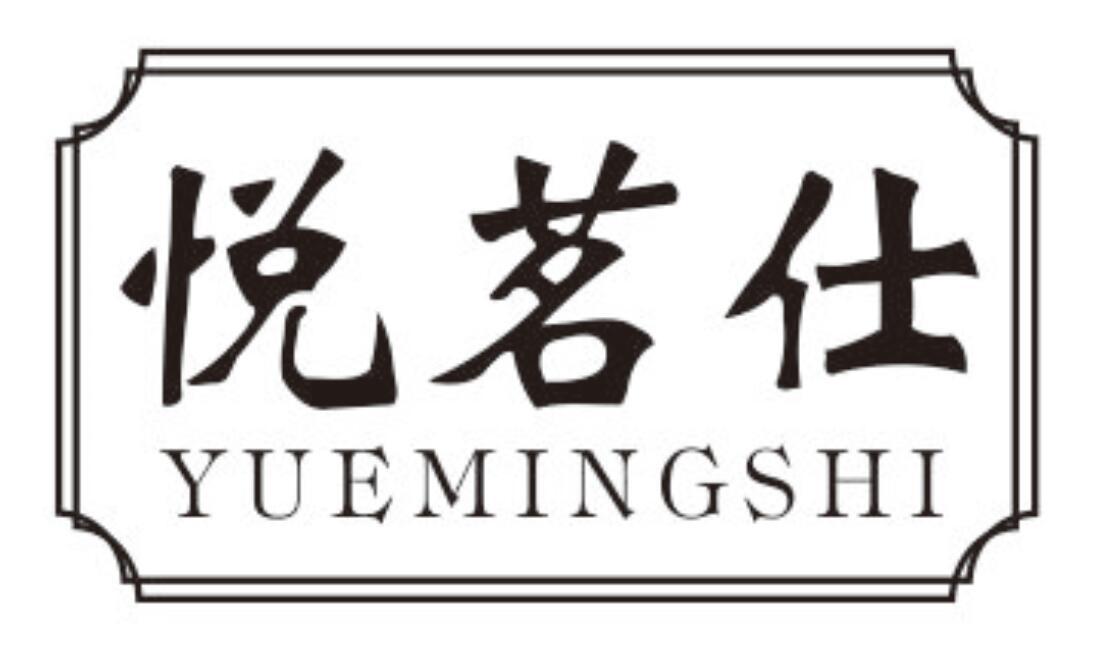 悦茗仕