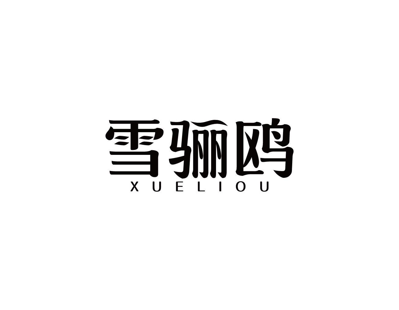 雪骊鸥