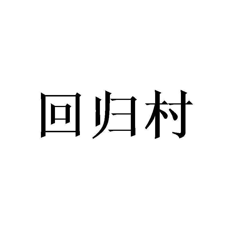 回归村