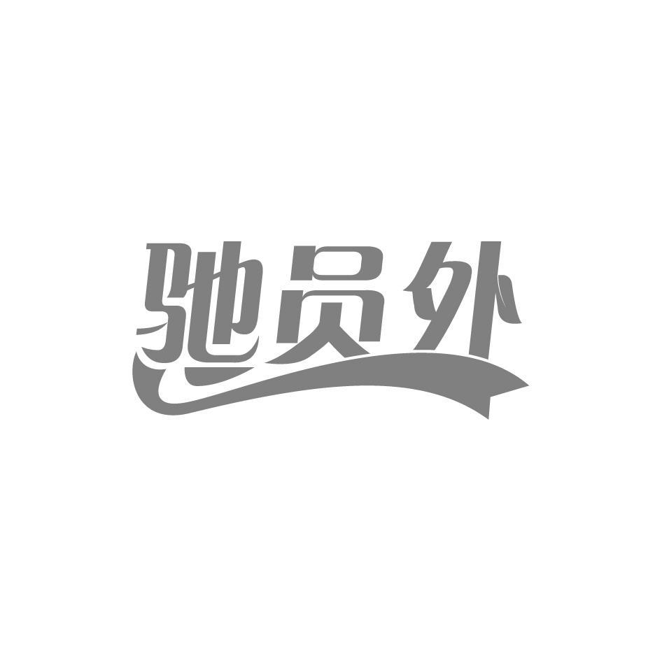 驰员外