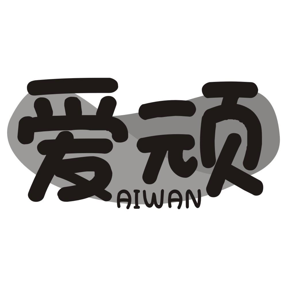 爱顽