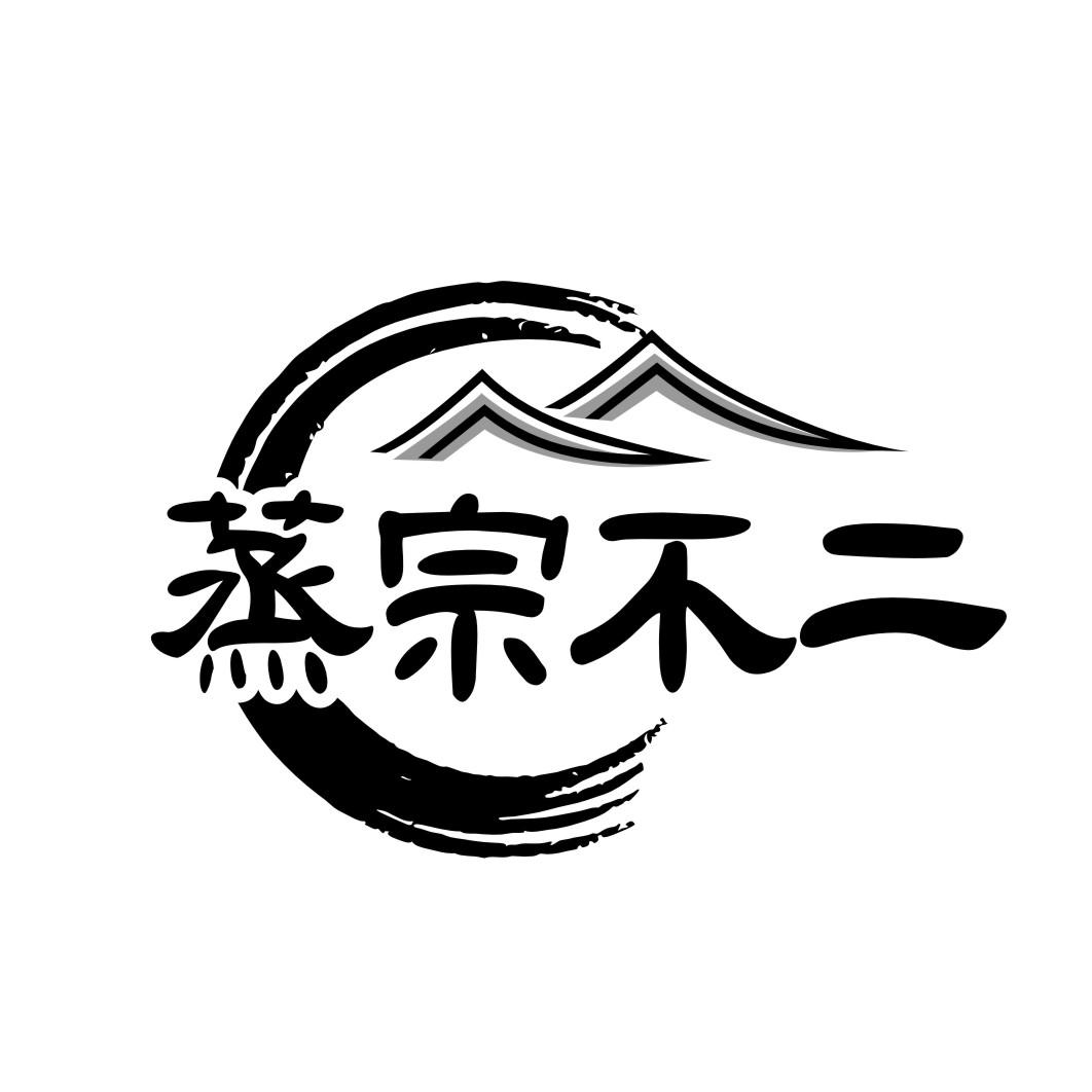 蒸宗不二