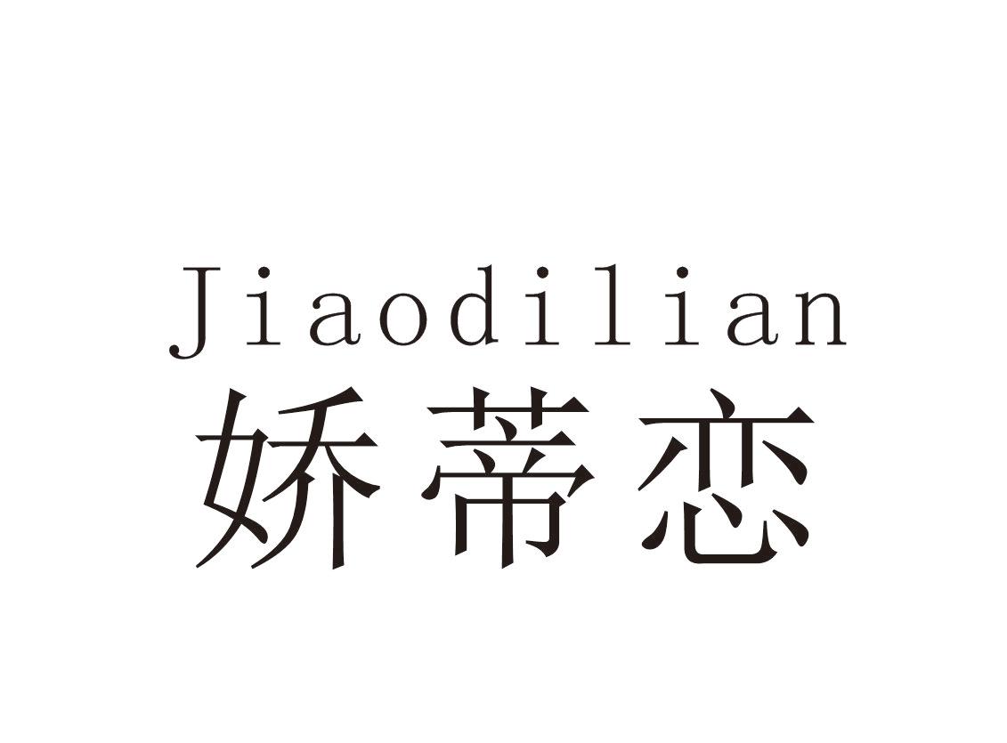 娇蒂恋