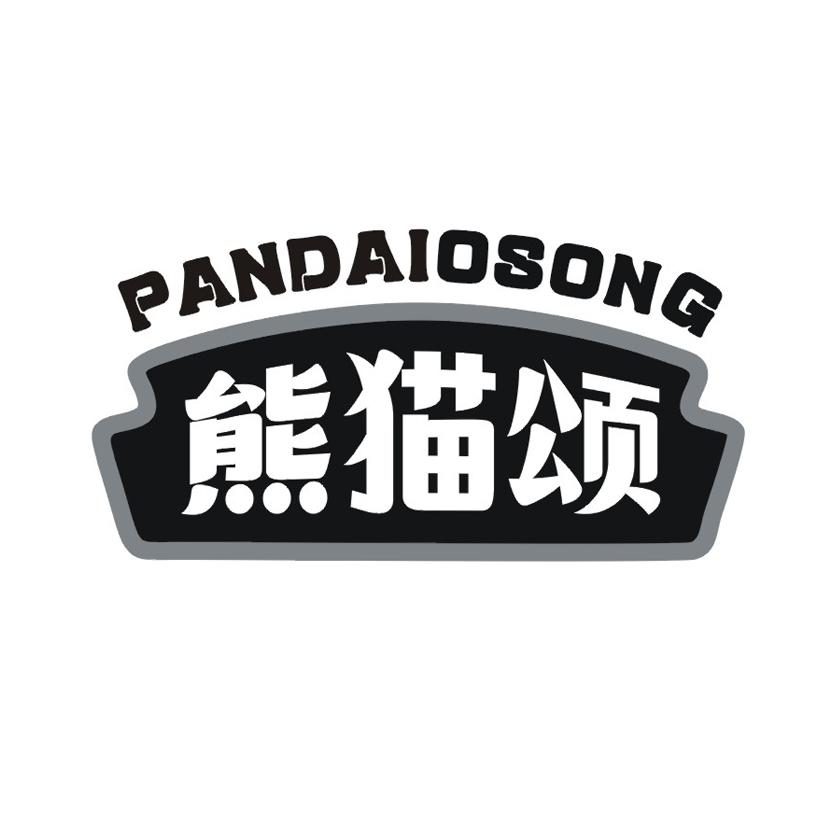 熊猫颂 PANDAIOSONG