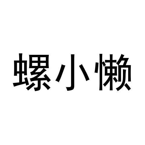 螺小懒