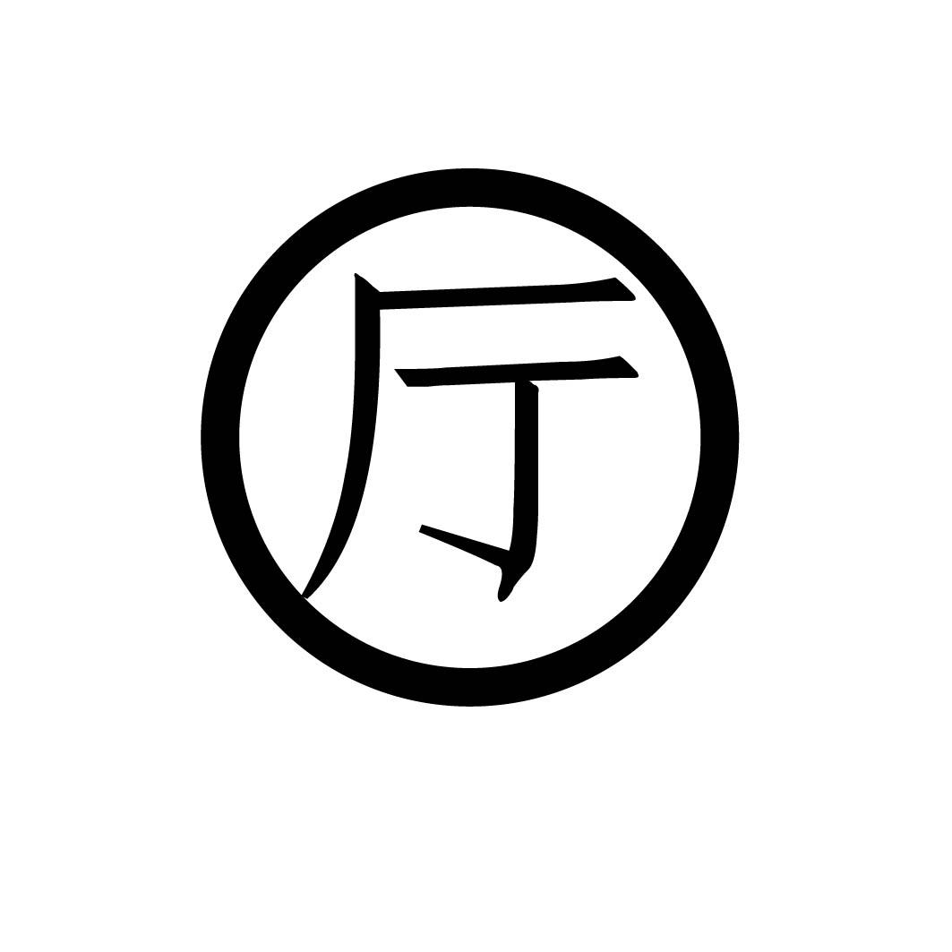 厅