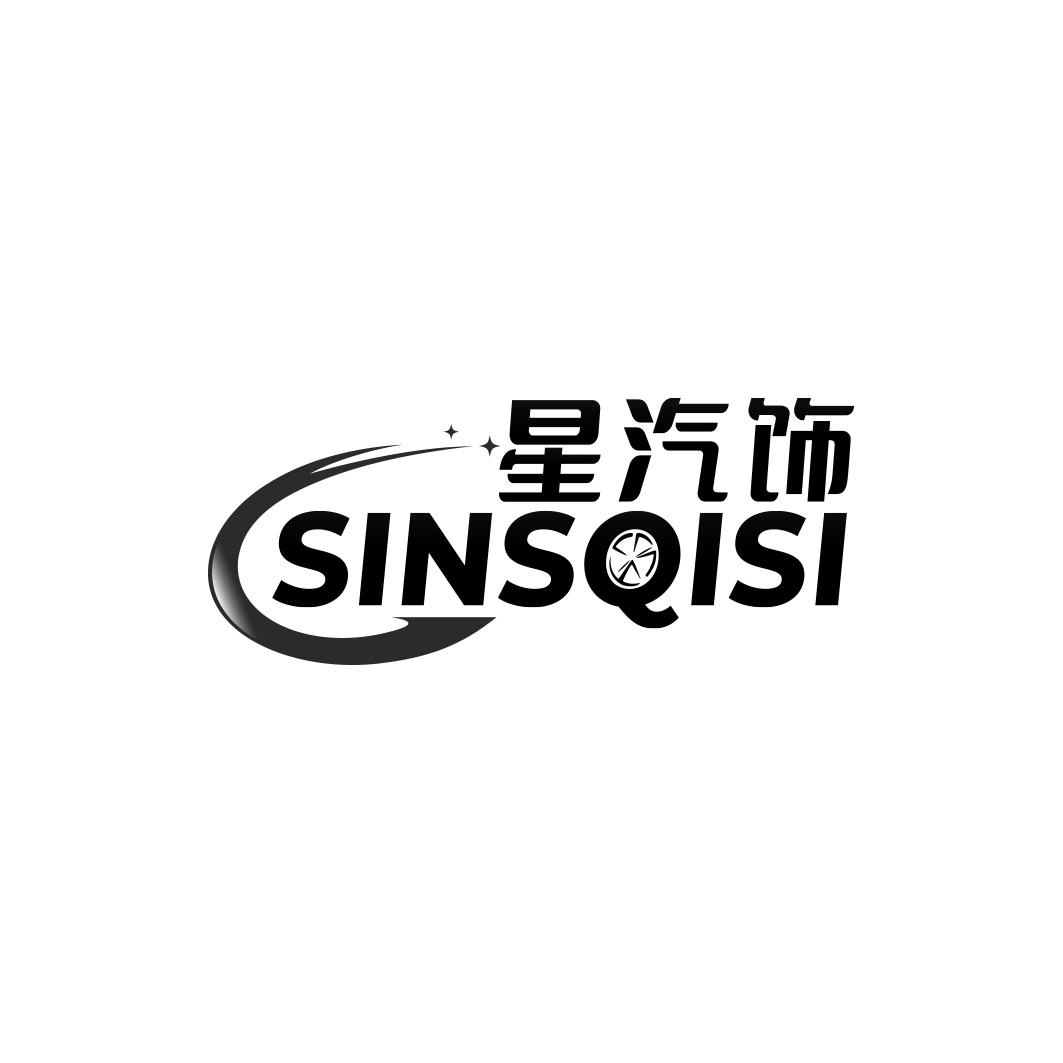 星汽饰 SINSQISI