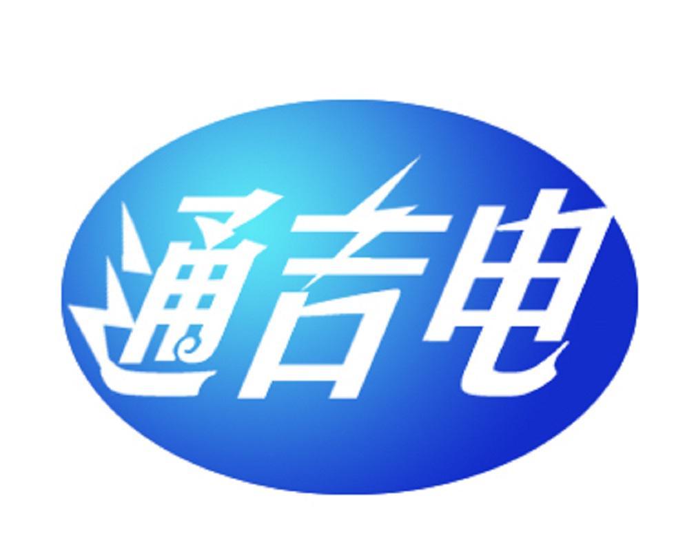 通吉电