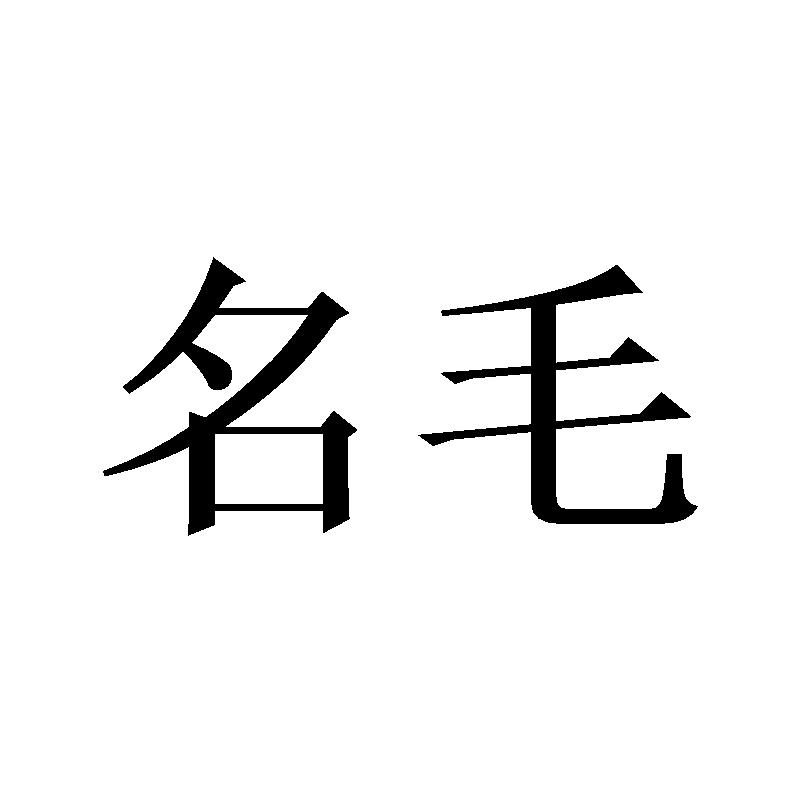 名毛